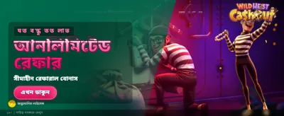 ওয়াইল্ড হাইস্ট ক্যাশআউট বোনাস